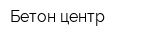 Бетон-центр