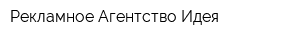Рекламное Агентство Идея