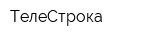 ТелеСтрока