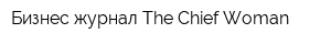 Бизнес-журнал The Chief Woman