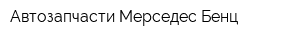 Автозапчасти Мерседес Бенц