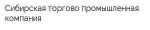 Сибирская торгово-промышленная компания