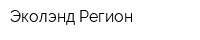 Эколэнд Регион