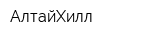 АлтайХилл
