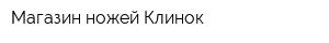 Магазин ножей Клинок
