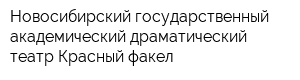 Новосибирский государственный академический драматический театр Красный факел