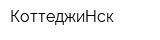 КоттеджиНск