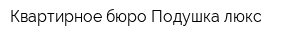 Квартирное бюро Подушка люкс