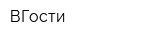 ВГости