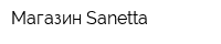 Магазин Sanetta