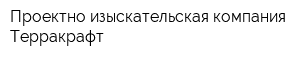 Проектно-изыскательская компания Терракрафт