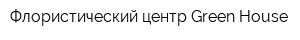 Флористический центр Green House