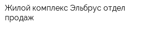 Жилой комплекс Эльбрус отдел продаж