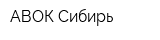 АВОК Сибирь