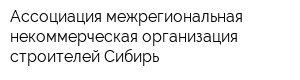 Ассоциация межрегиональная некоммерческая организация строителей Сибирь