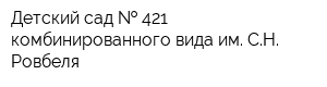 Детский сад   421 комбинированного вида им СН Ровбеля