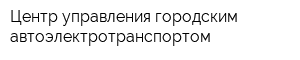 Центр управления городским автоэлектротранспортом