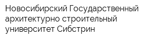 Новосибирский Государственный архитектурно-строительный университет Сибстрин