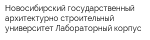 Новосибирский государственный архитектурно-строительный университет Лабораторный корпус