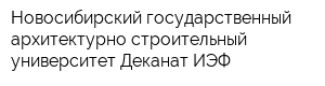 Новосибирский государственный архитектурно-строительный университет Деканат ИЭФ