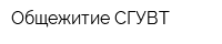 Общежитие СГУВТ