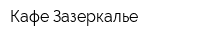 Кафе Зазеркалье