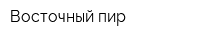 Восточный пир
