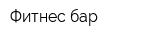 Фитнес-бар