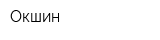 Окшин