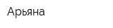 Арьяна