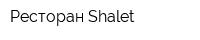 Ресторан Shalet