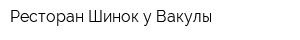Ресторан Шинок у Вакулы