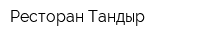 Ресторан Тандыр