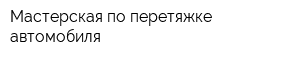 Мастерская по перетяжке автомобиля