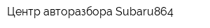 Центр авторазбора Subaru864