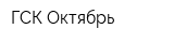 ГСК Октябрь