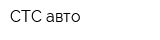 СТС-авто