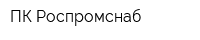 ПК Роспромснаб