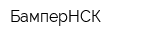 БамперНСК