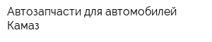 Автозапчасти для автомобилей Камаз