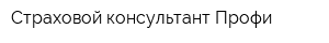 Страховой консультант Профи