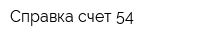Справка счет 54