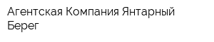 Агентская Компания Янтарный Берег