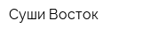 Суши Восток