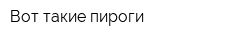 Вот такие пироги