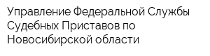 Управление Федеральной Службы Судебных Приставов по Новосибирской области