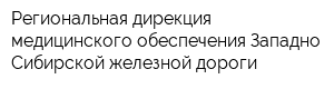 Региональная дирекция медицинского обеспечения Западно-Сибирской железной дороги