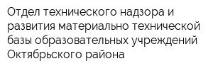 Отдел технического надзора и развития материально-технической базы образовательных учреждений Октябрьского района