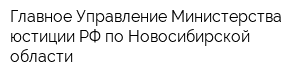 Главное Управление Министерства юстиции РФ по Новосибирской области