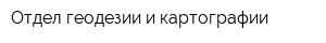 Отдел геодезии и картографии